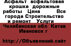 Асфальт, асфальтовая крошка, дорожные работы › Цена ­ 130 - Все города Строительство и ремонт » Услуги   . Челябинская обл.,Катав-Ивановск г.